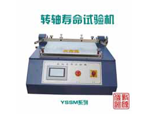 轉軸壽命試驗機YS-1045