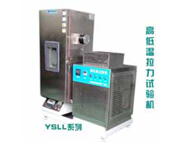 高溫-低溫拉力試驗機