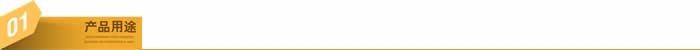 產品用途-3-1.jpg 產品用途-3-1.jpg