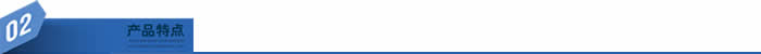 產品特點-4-1.jpg